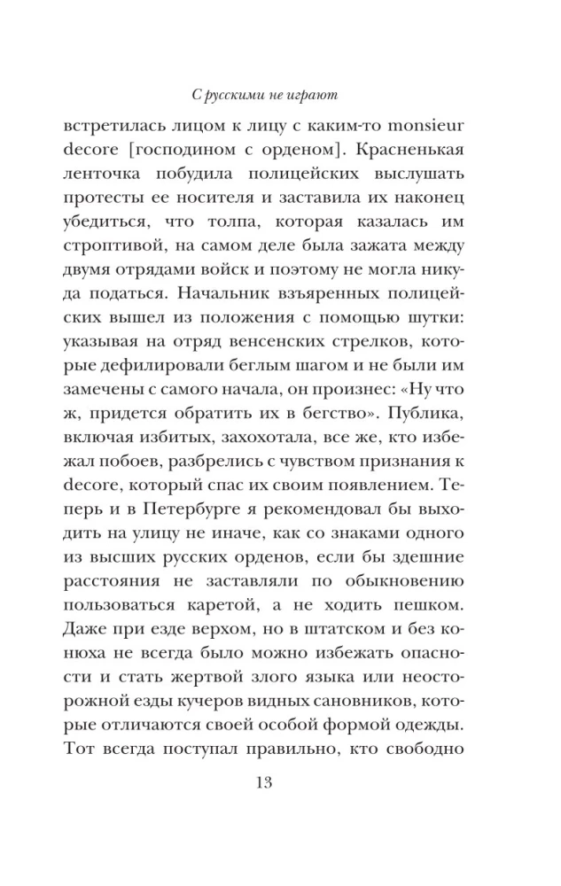 С русскими не играют